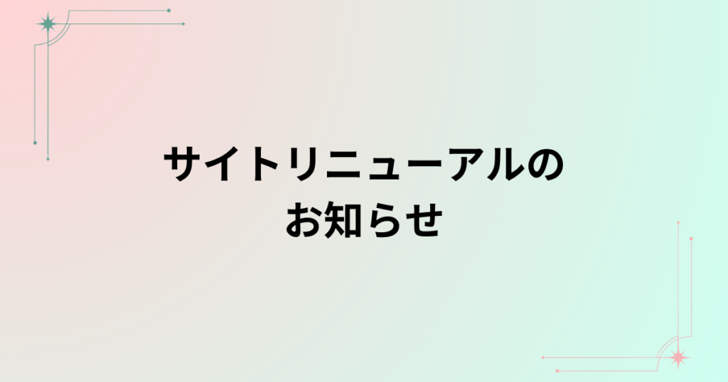 サイトリニューアルのお知らせ